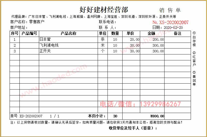 五金建材銷售單、塑料管材銷售清單及裝修材料出庫單的打印機軟件模板