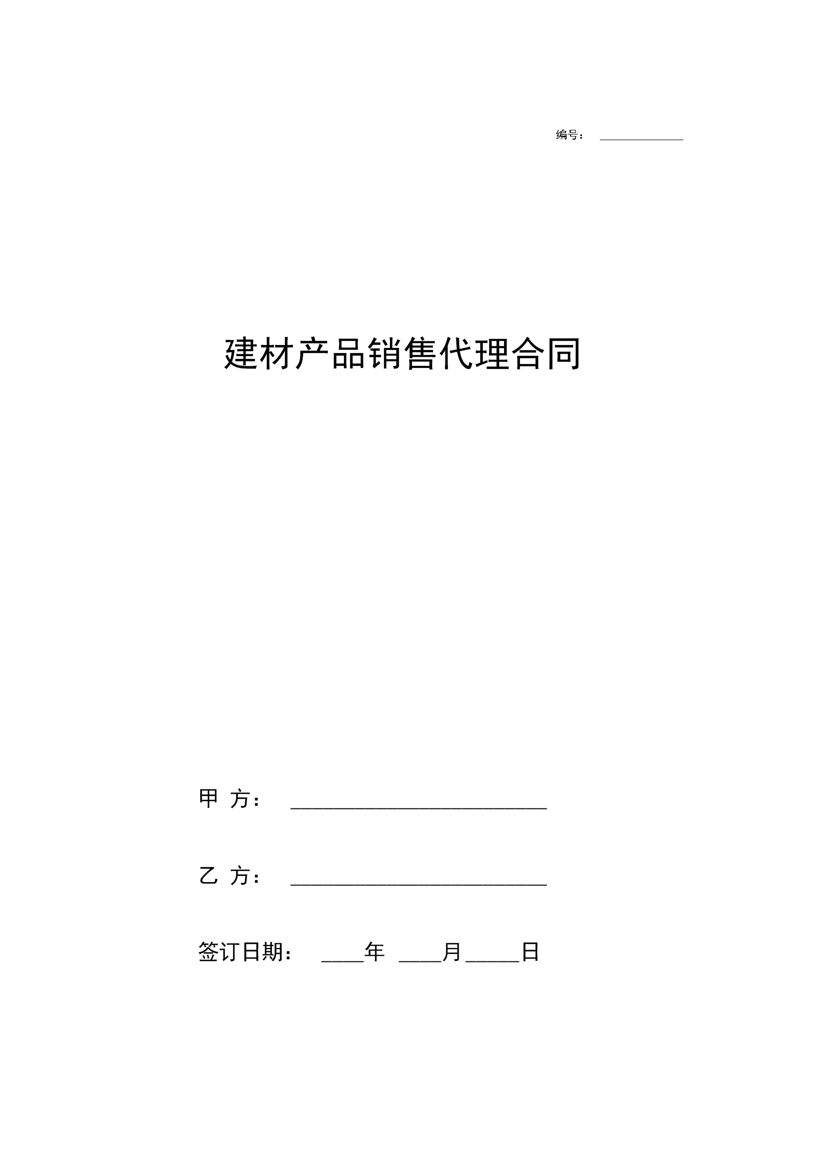 建材產(chǎn)品銷售代理合同協(xié)議書范本
