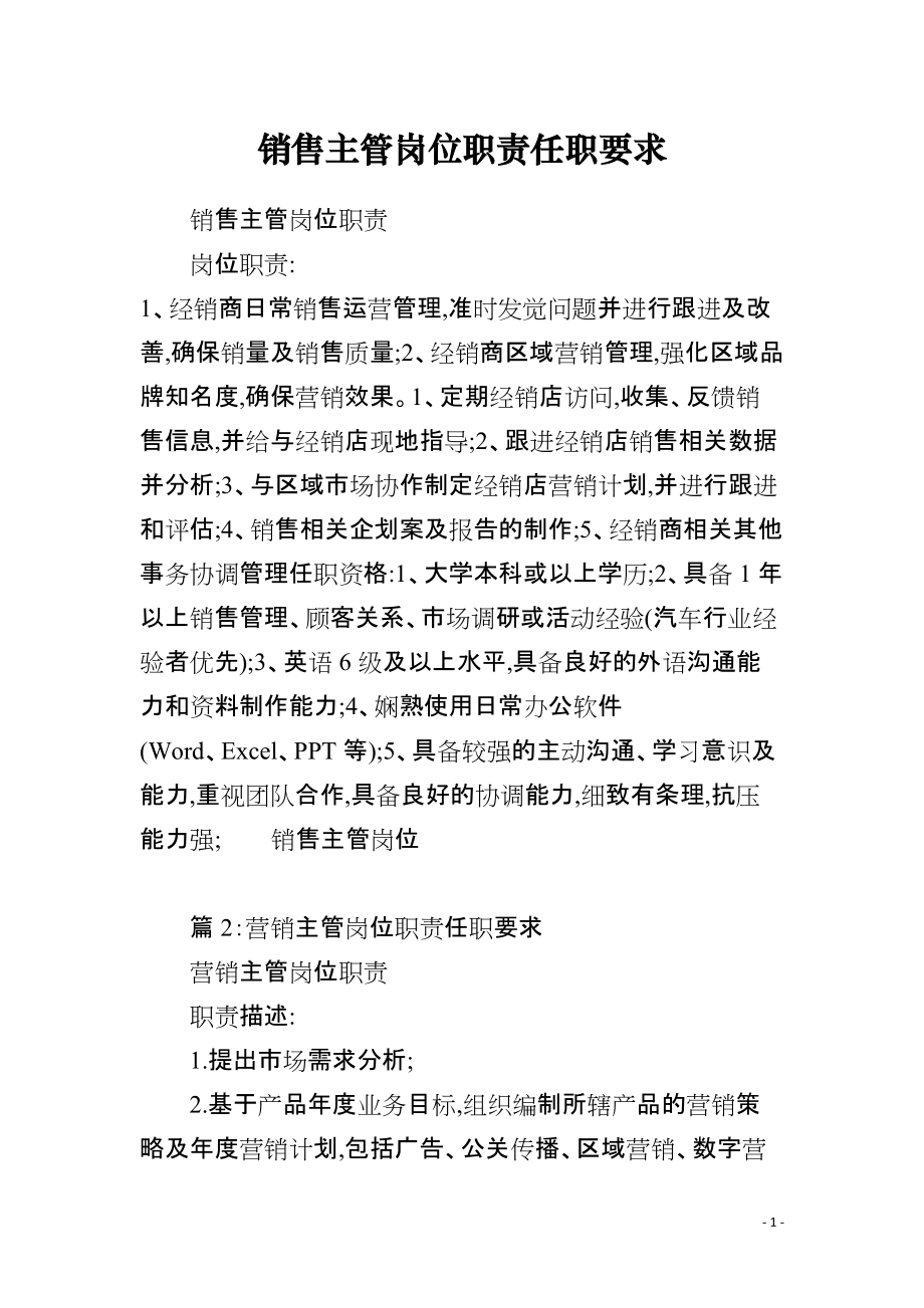 建筑材料銷(xiāo)售主管崗位職責(zé)與任職要求