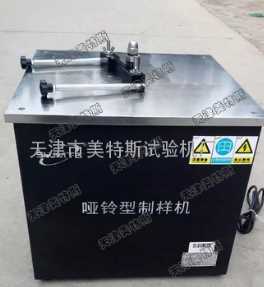 天津美特斯ZSY-28型啞鈴制樣機 建筑防水卷材產品制造的革新利器