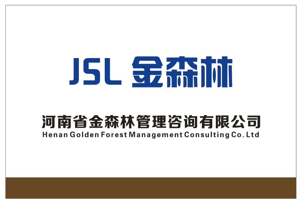 企業(yè)騰飛之翼 河南金森林企業(yè)管理咨詢(xún)?nèi)绾沃厮芷髽I(yè)競(jìng)爭(zhēng)力